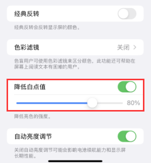 威远苹果电池维修分享iPhone省电巧妙设置降低白点值