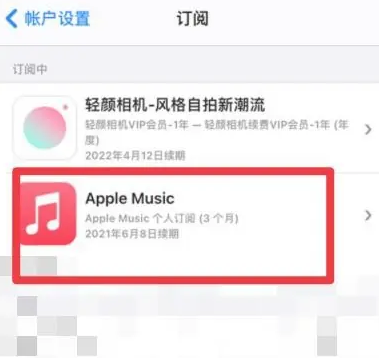 威远apple维修店分享Apple Music怎么取消自动收费