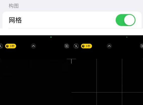 威远苹果手机维修网点分享iPhone如何开启九宫格构图功能