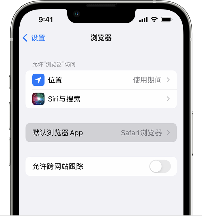 威远苹果维修服务分享如何在iPhone上设置默认浏览器 