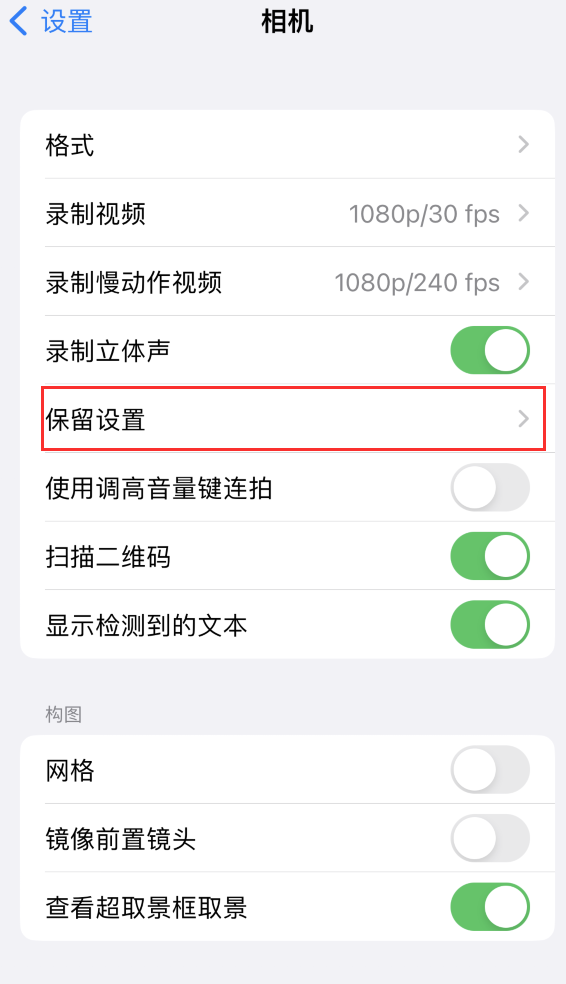 威远苹果14维修分享如何在iPhone 14 机型中保留拍照设置 