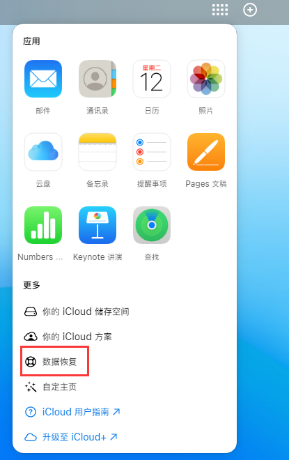 威远苹果手机维修分享iPhone 小技巧：通过苹果 iCloud 官网恢复已删除的文件 