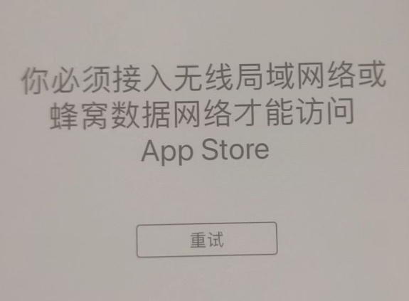 威远苹果服务网点分享无法在 iPhone 上打开 App Store 怎么办 