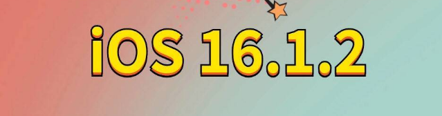 威远苹果手机维修分享iOS 16.1.2正式版更新内容及升级方法 