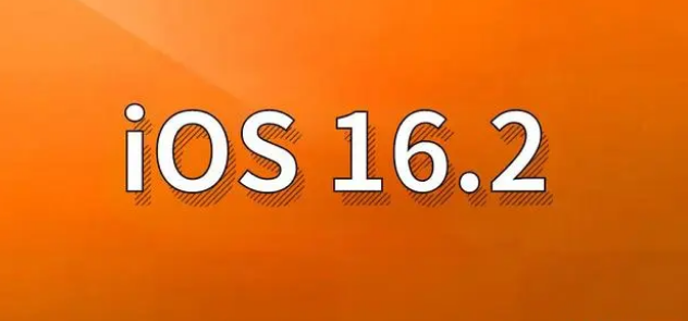 威远苹果手机维修分享哪些机型建议升级到iOS 16.2版本 