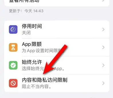 威远苹果14维修分享iPhone 14内容和隐私访问限制开启方法 