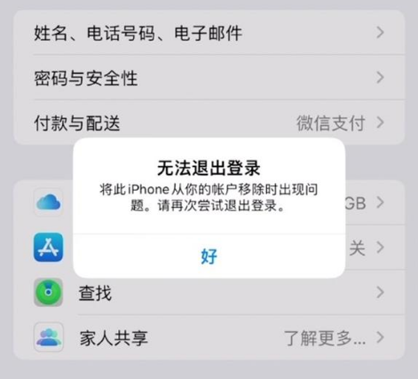 威远苹果手机维修分享iOS 16.0无法退出Apple ID的问题解决了 