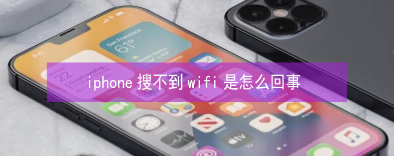 威远苹果13维修分享iPhone13搜索不到wifi怎么办 