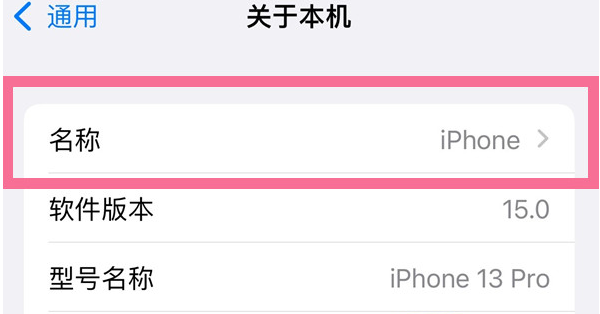 威远苹果13维修分享iPhone 13热点名字设置教程 