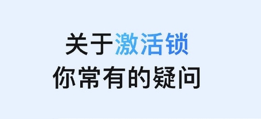 威远苹果手机维修分享激活锁是什么 