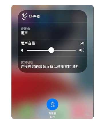 威远苹果手机维修分享iOS 15中的背景音功能有什么用 