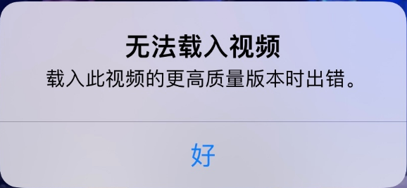 威远苹果手机维修分享iPhone 出现提示“无法载入视频”怎么办 