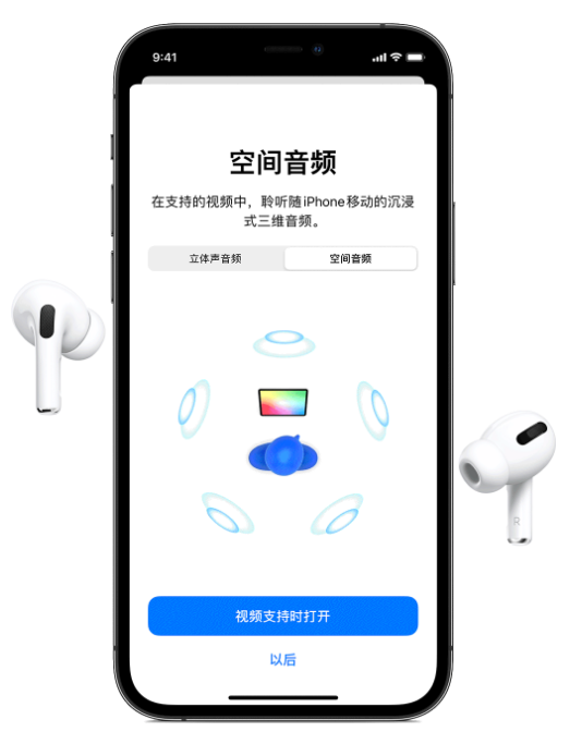 威远苹果手机维修分享Airpods Pro空间音频功能有什么用 